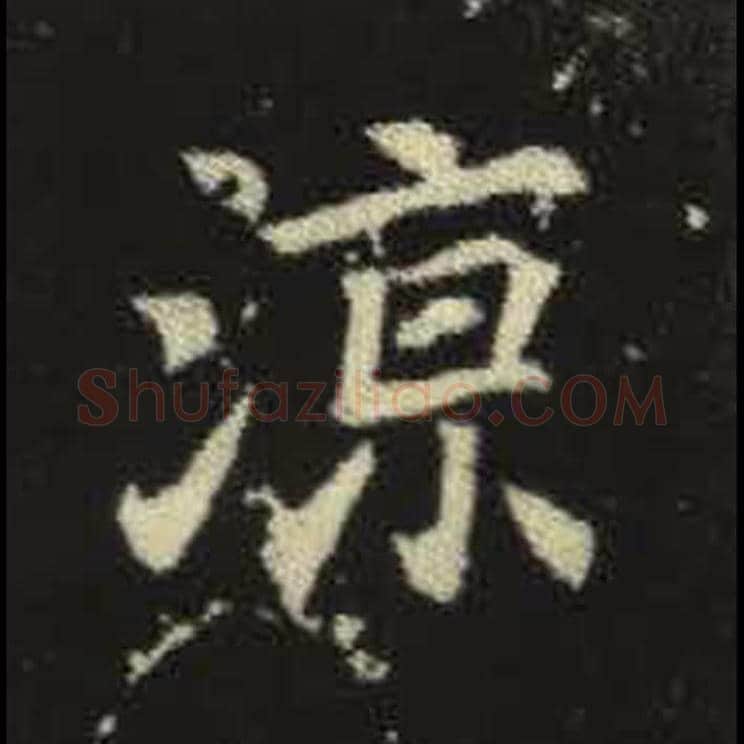 凉毛笔魏碑写法，摘自：元倪墓志
