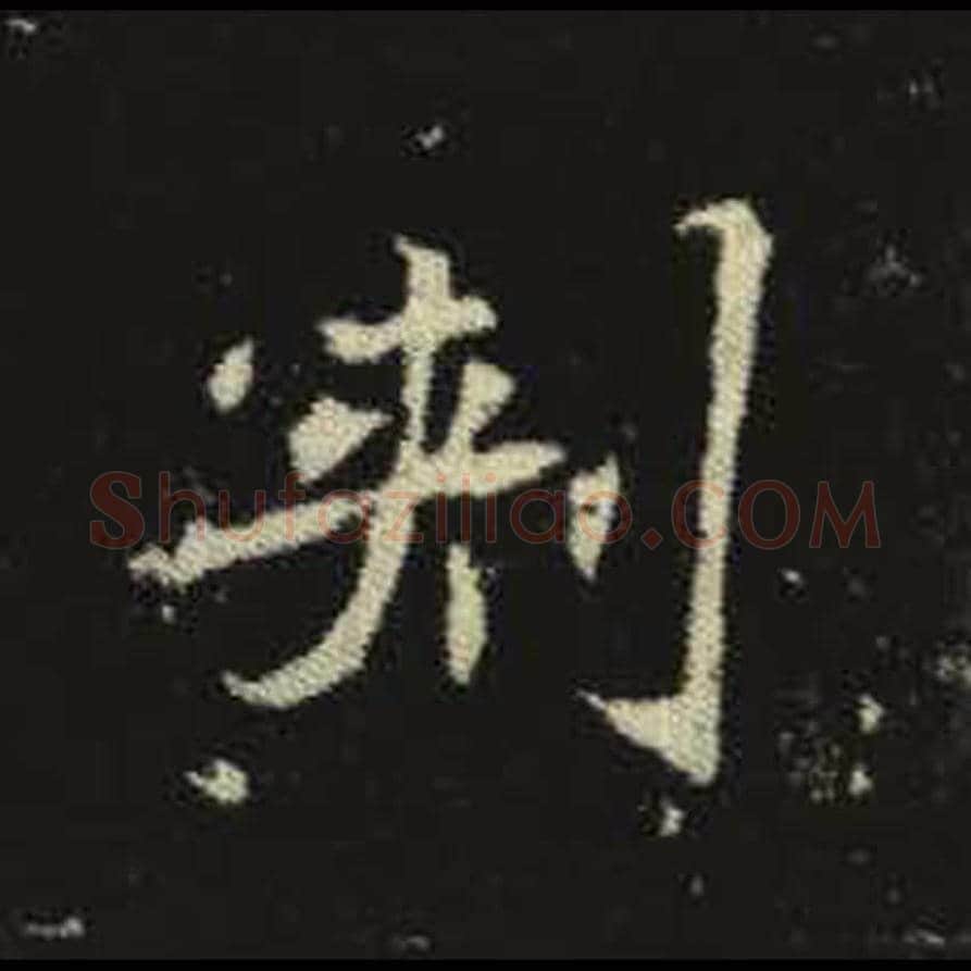 刺毛笔魏碑写法，摘自：元倪墓志