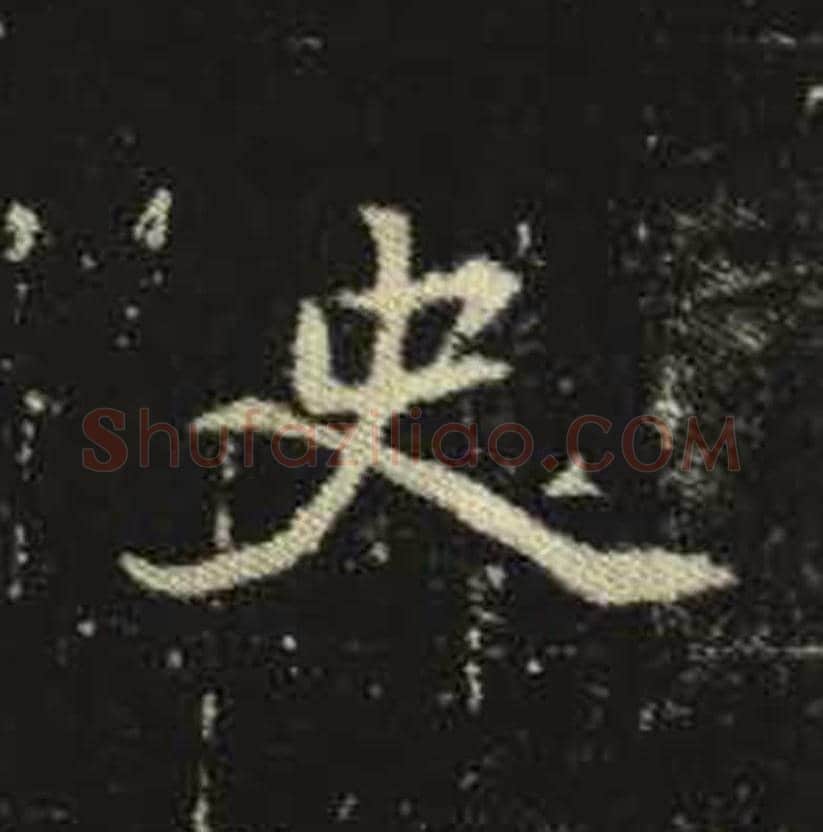 史毛笔魏碑写法，摘自：元倪墓志