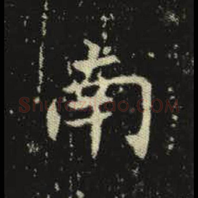 南毛笔魏碑写法，摘自：元倪墓志