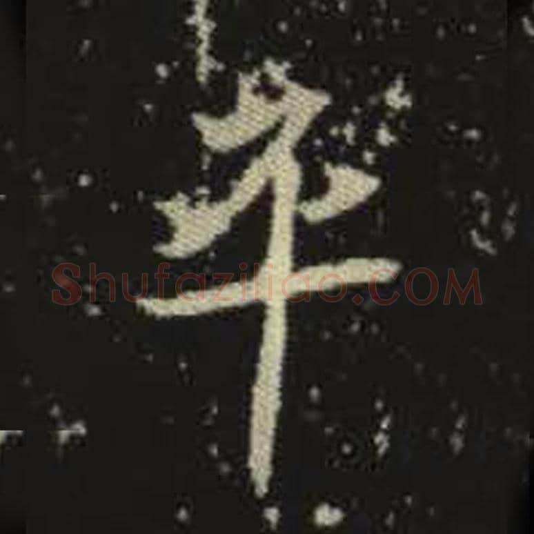 平毛笔魏碑写法，摘自：元倪墓志