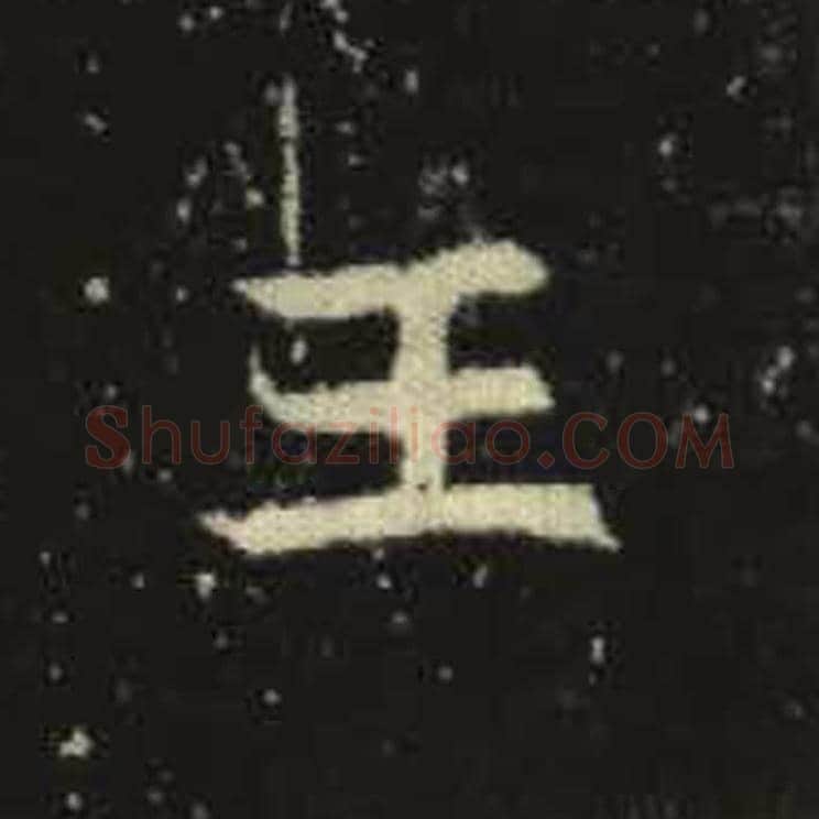 王毛笔魏碑写法，摘自：元倪墓志