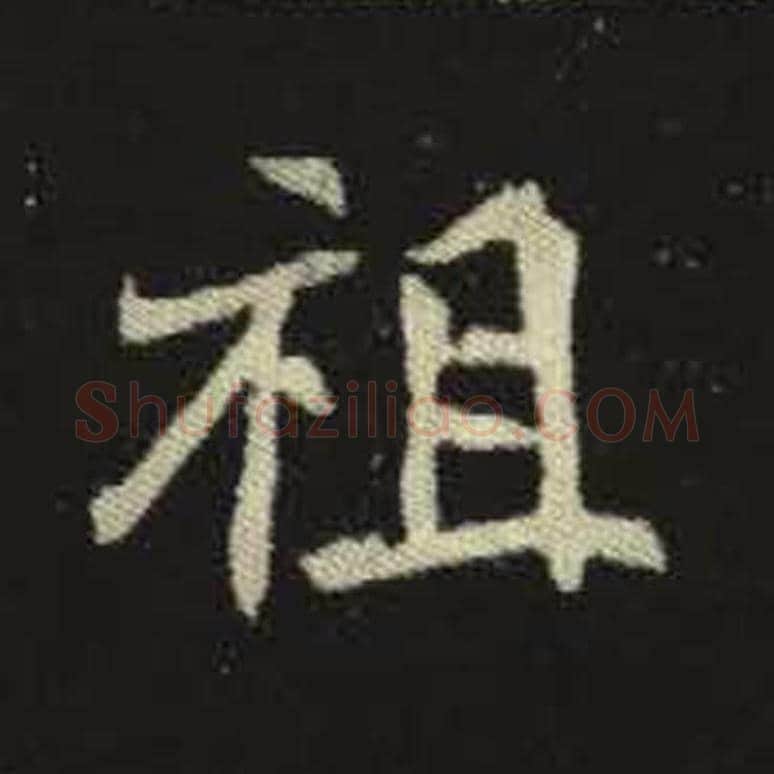 祖毛笔魏碑写法，摘自：元倪墓志