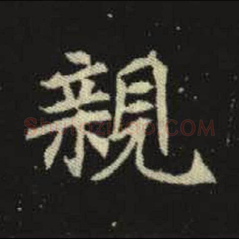 亲毛笔魏碑写法，摘自：元倪墓志