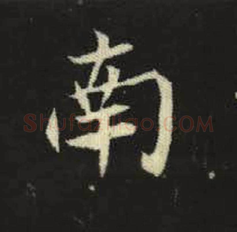 南毛笔魏碑写法，摘自：元倪墓志