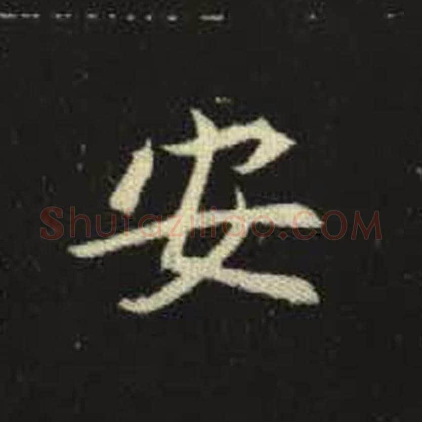 安毛笔魏碑写法，摘自：元倪墓志