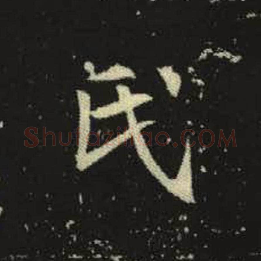 氏毛笔魏碑写法，摘自：元倪墓志