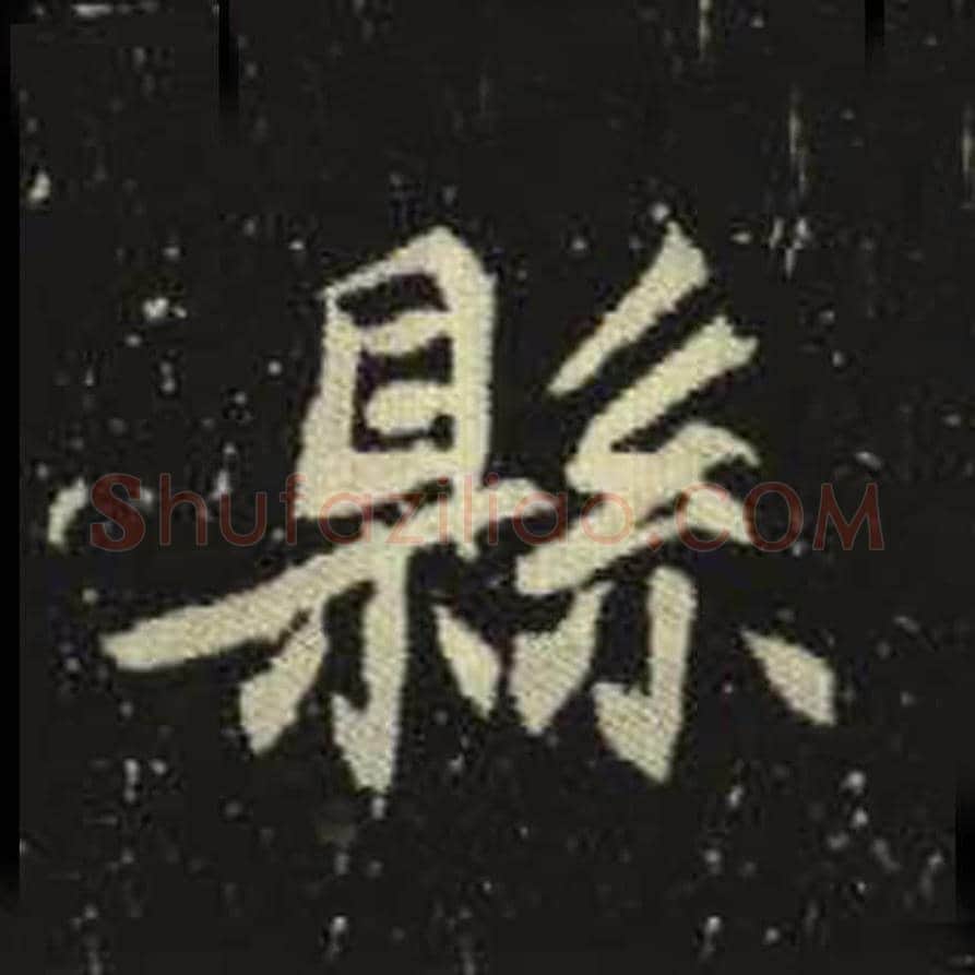 县毛笔魏碑写法，摘自：元倪墓志