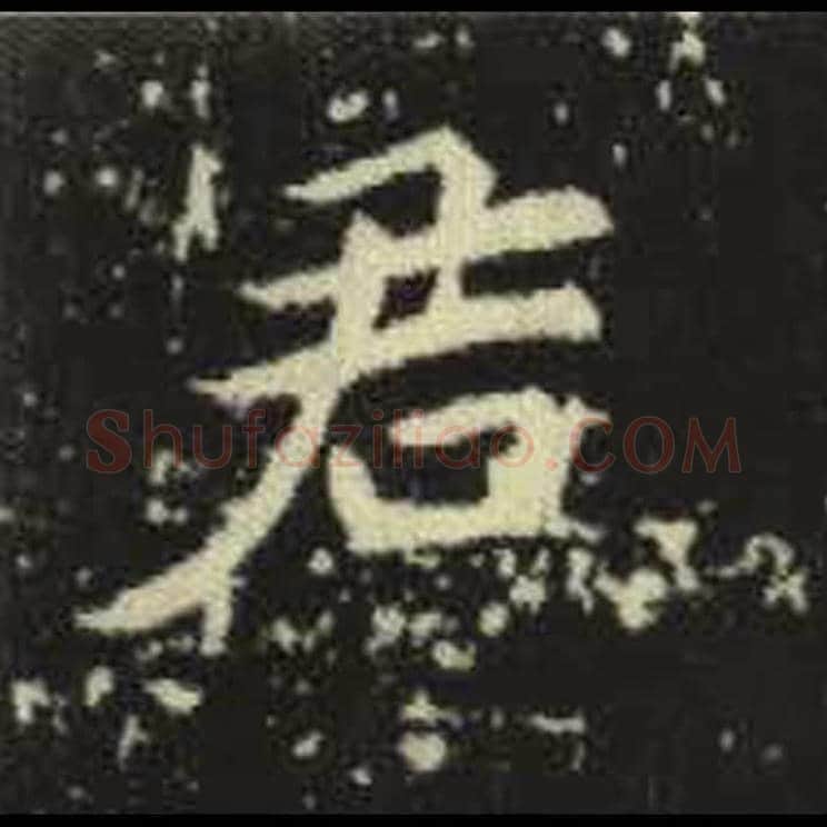 君毛笔魏碑写法，摘自：元倪墓志