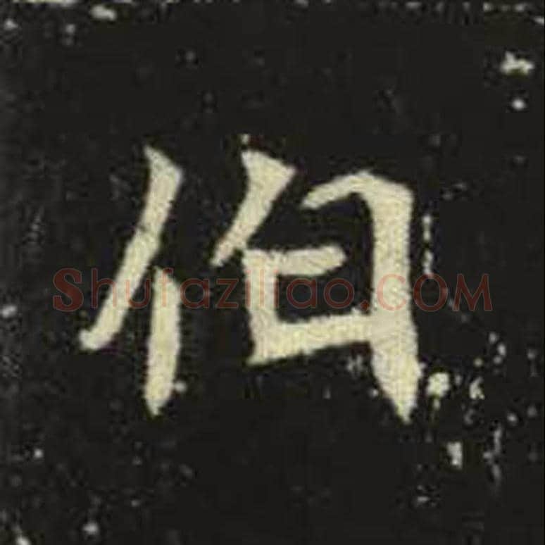 伯毛笔魏碑写法，摘自：元倪墓志