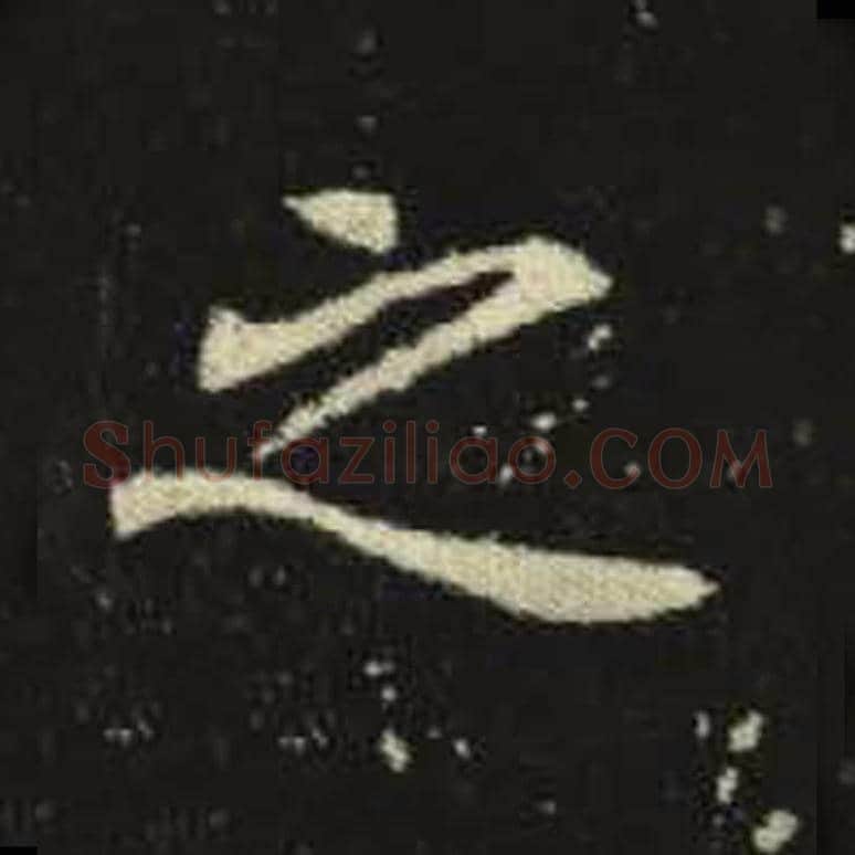 之毛笔魏碑写法，摘自：元倪墓志