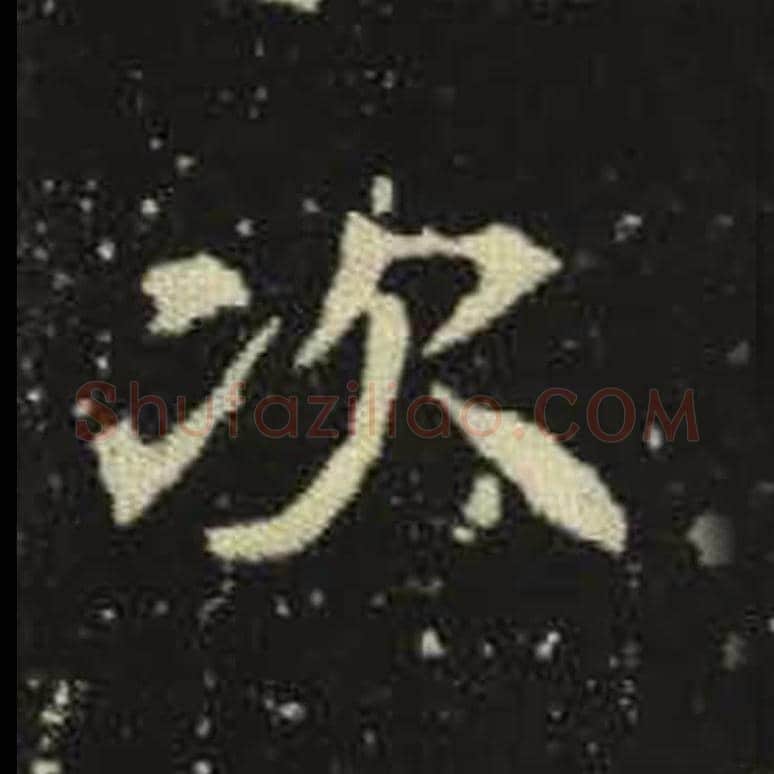次毛笔魏碑写法，摘自：元倪墓志