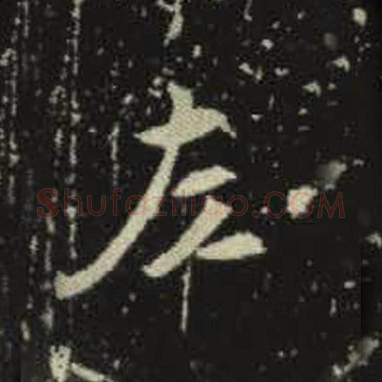 左毛笔魏碑写法，摘自：元倪墓志