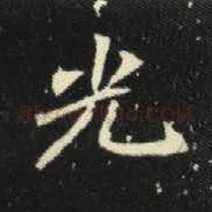 光毛笔魏碑写法，摘自：元倪墓志
