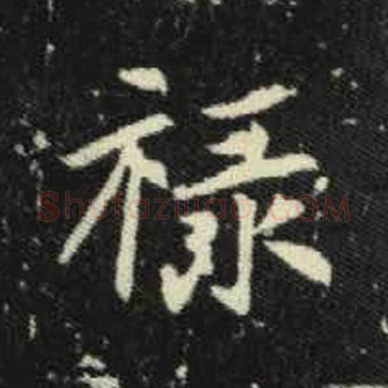 禄毛笔魏碑写法，摘自：元倪墓志