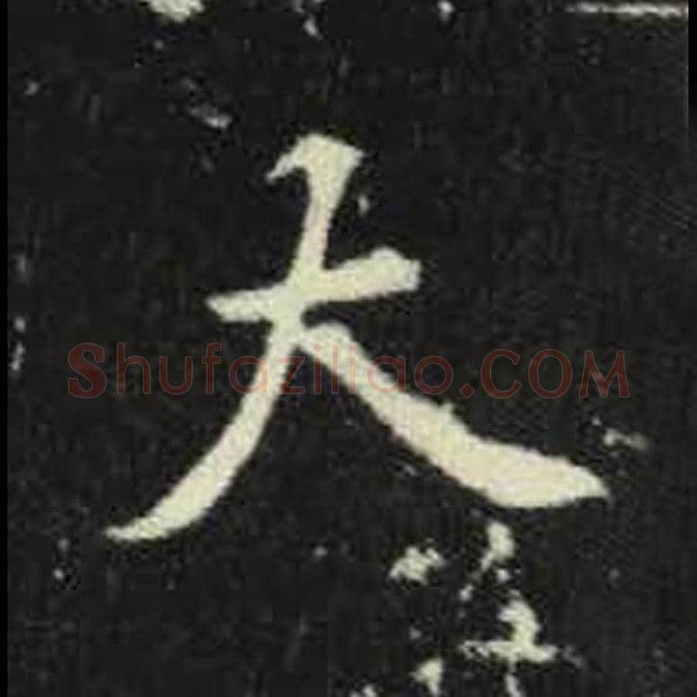 大毛笔魏碑写法，摘自：元倪墓志