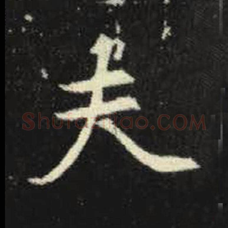 夫毛笔魏碑写法，摘自：元倪墓志