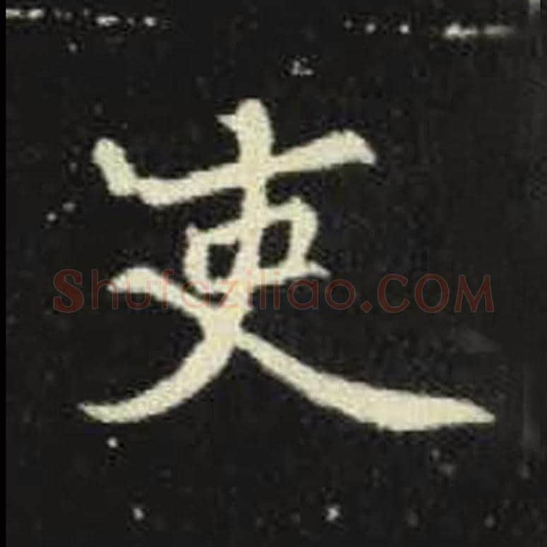 吏毛笔魏碑写法，摘自：元倪墓志