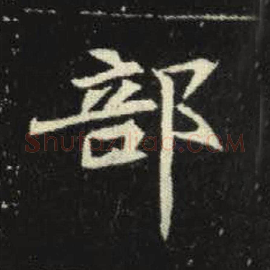 部毛笔魏碑写法，摘自：元倪墓志