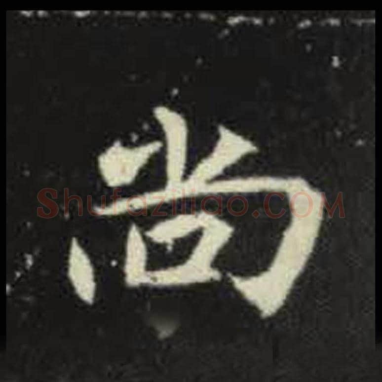 尚毛笔魏碑写法，摘自：元倪墓志