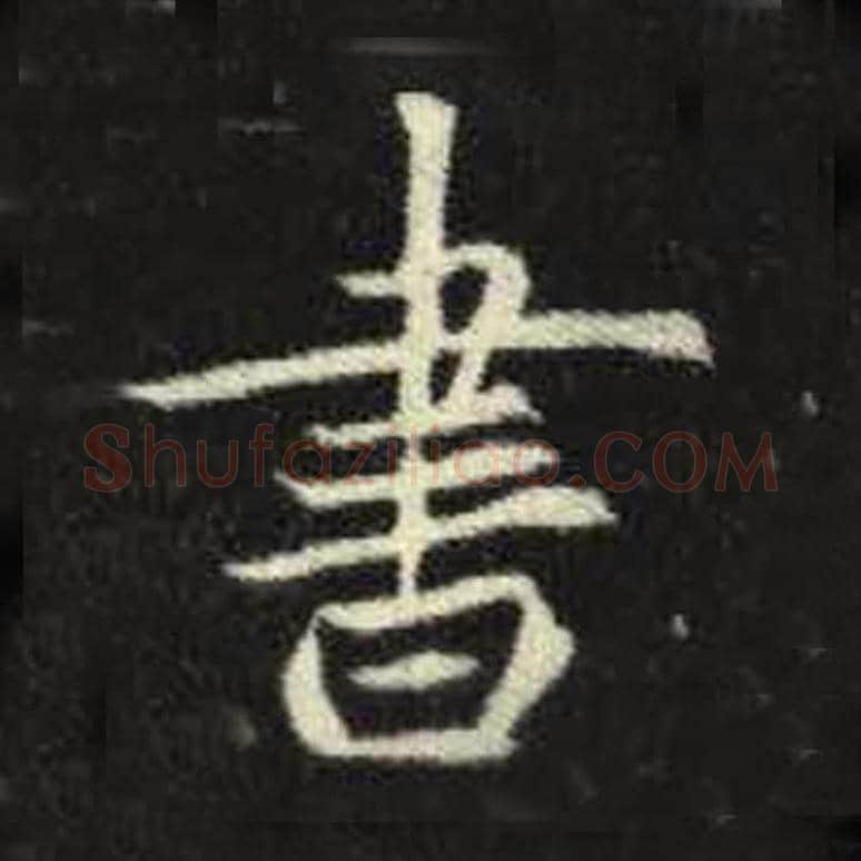 书毛笔魏碑写法，摘自：元倪墓志