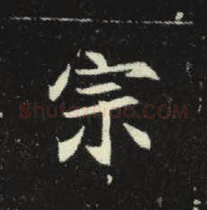 宗毛笔魏碑写法，摘自：元倪墓志