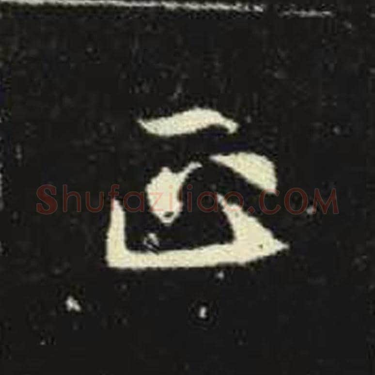 正毛笔魏碑写法，摘自：元倪墓志