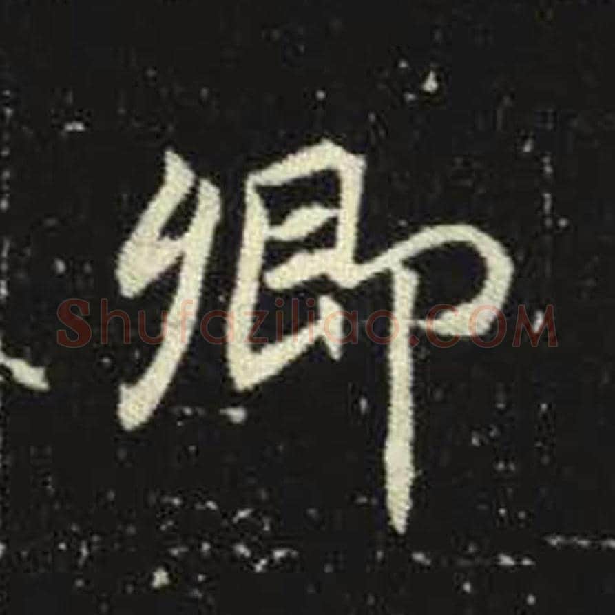 卿毛笔魏碑写法，摘自：元倪墓志