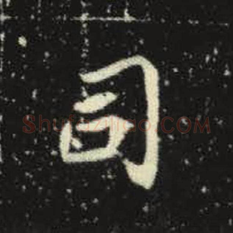 司毛笔魏碑写法，摘自：元倪墓志