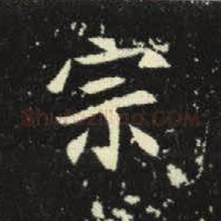 宗毛笔魏碑写法，摘自：元倪墓志