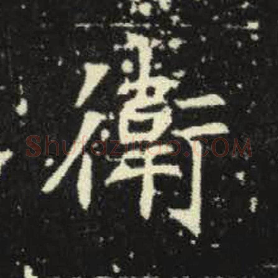 卫毛笔魏碑写法，摘自：元倪墓志