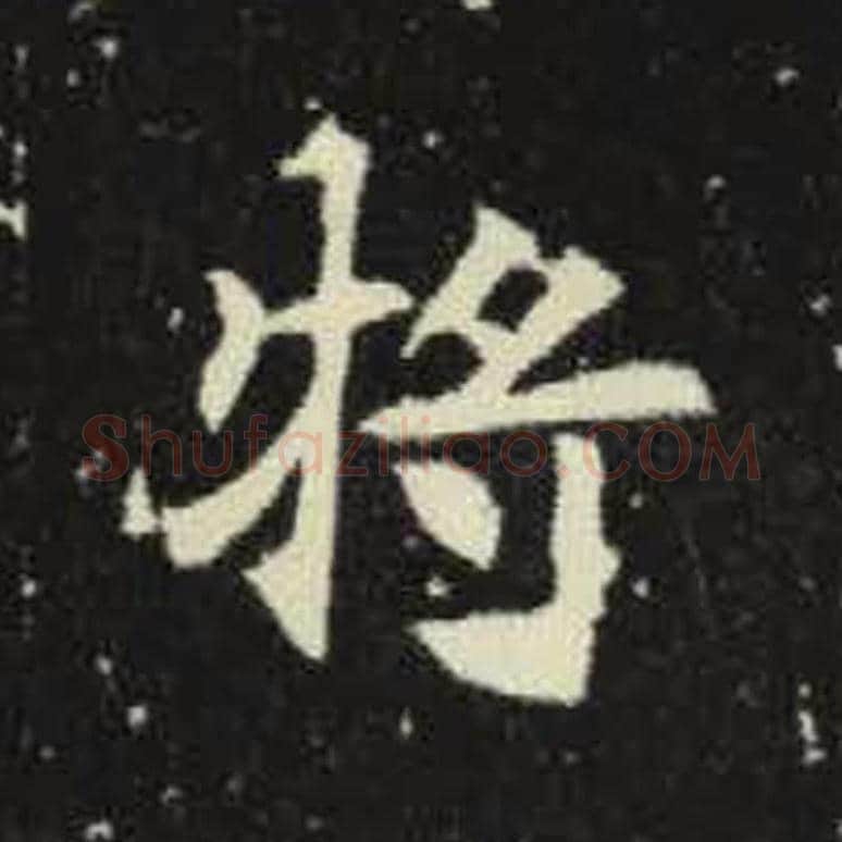 将毛笔魏碑写法，摘自：元倪墓志