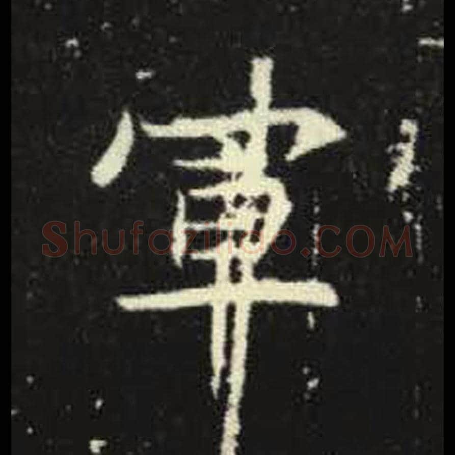 军毛笔魏碑写法，摘自：元倪墓志
