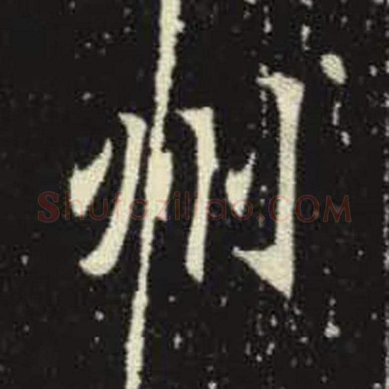 州毛笔魏碑写法，摘自：元倪墓志