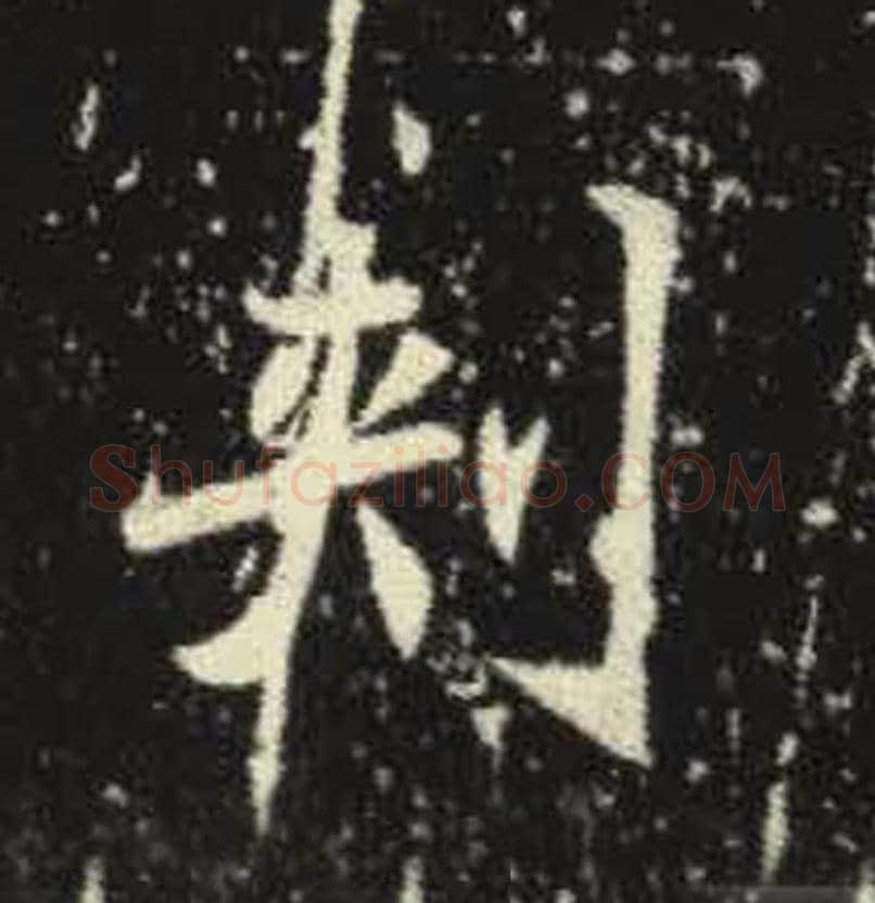 刺毛笔魏碑写法，摘自：元倪墓志