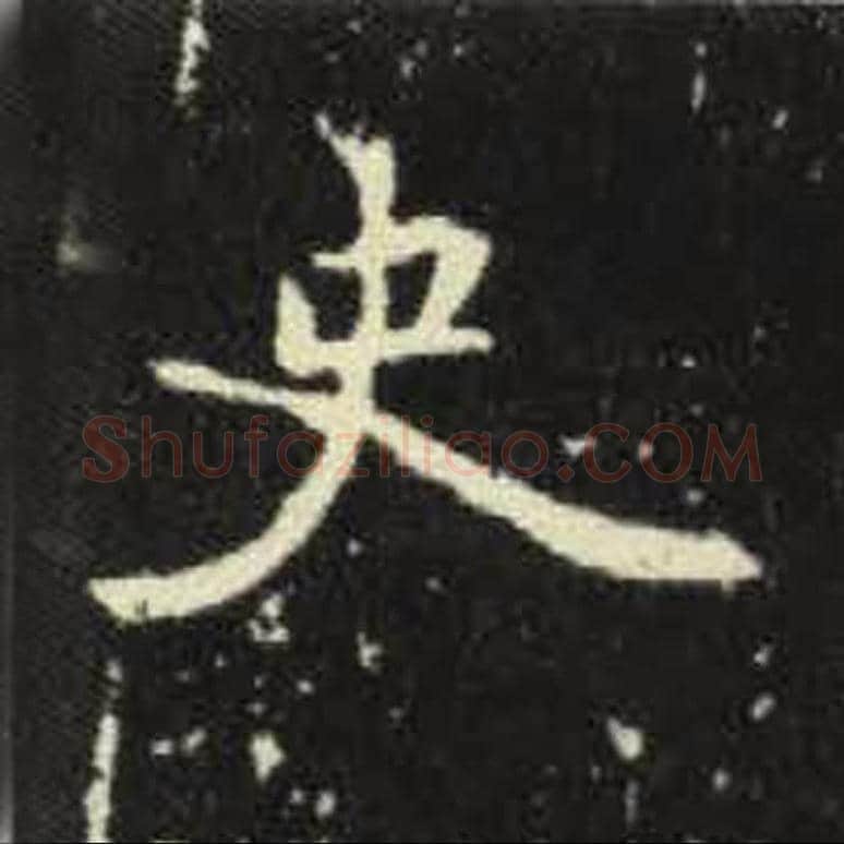 史毛笔魏碑写法，摘自：元倪墓志