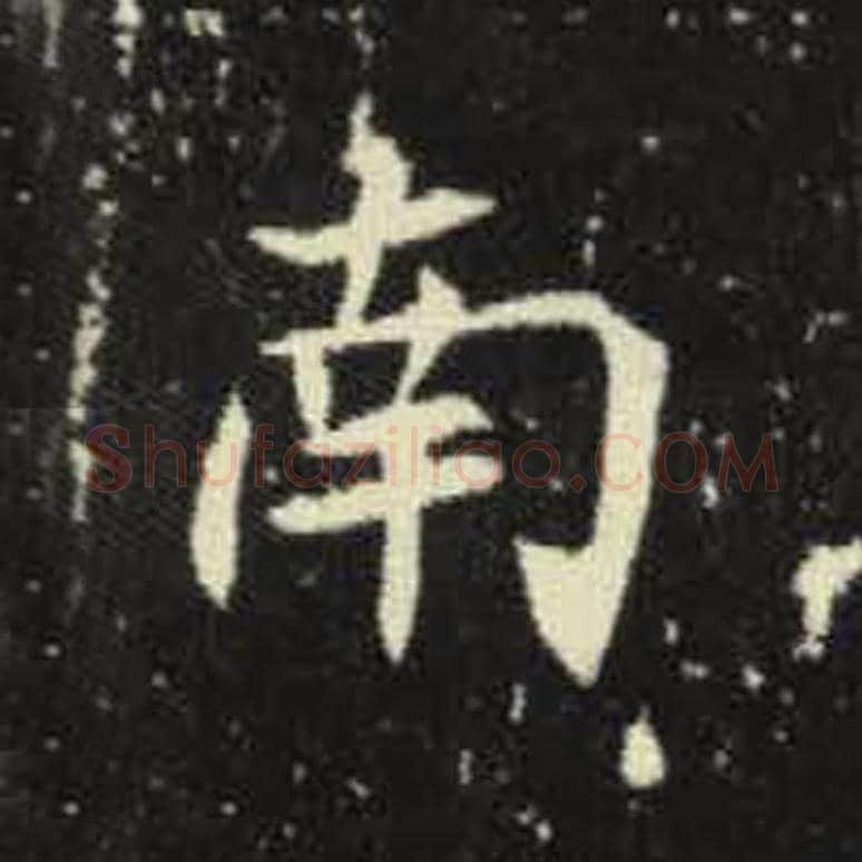 南毛笔魏碑写法，摘自：元倪墓志