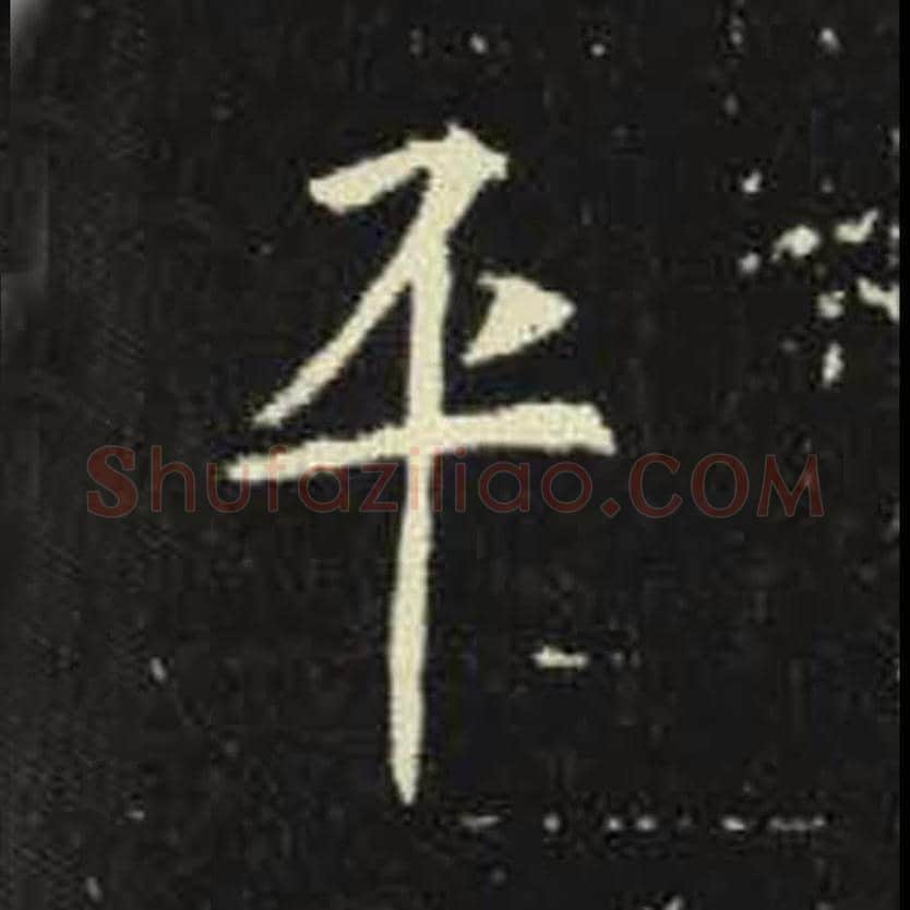 平毛笔魏碑写法，摘自：元倪墓志