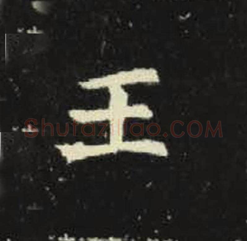 王毛笔魏碑写法，摘自：元倪墓志