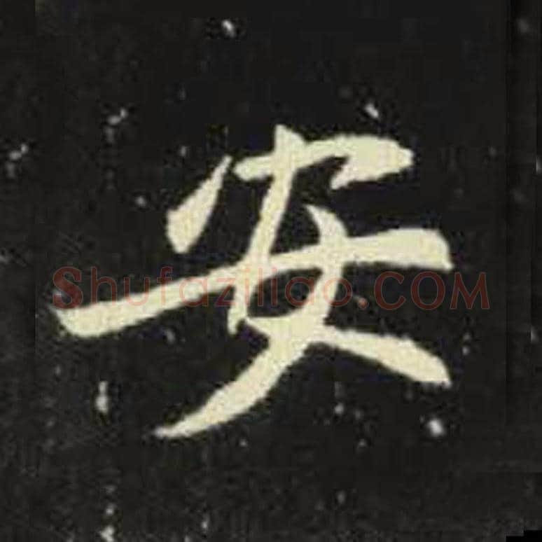 安毛笔魏碑写法，摘自：元倪墓志
