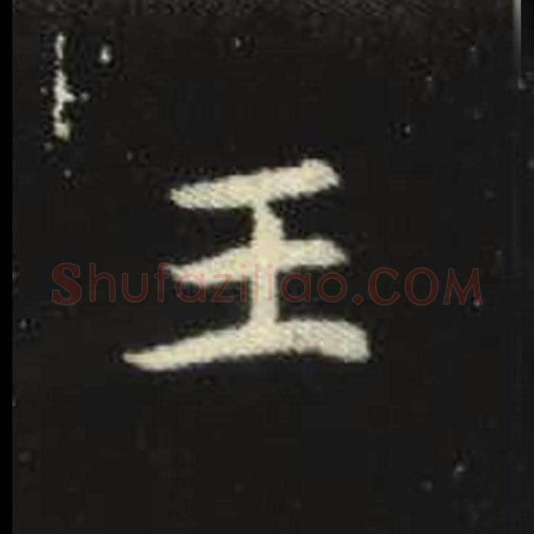王毛笔魏碑写法，摘自：元倪墓志