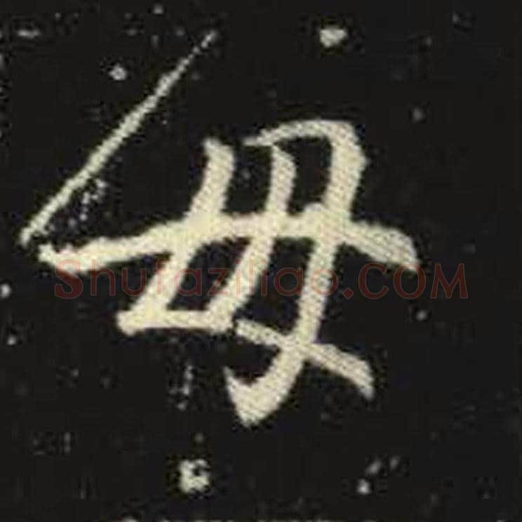 母毛笔魏碑写法，摘自：元倪墓志