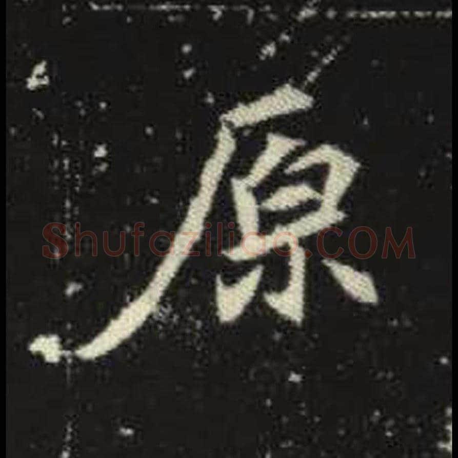 原毛笔魏碑写法，摘自：元倪墓志