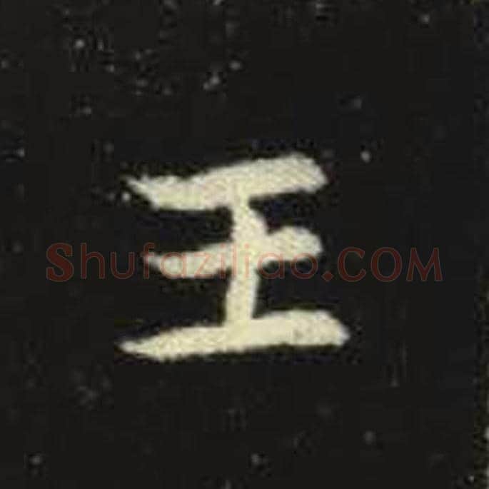 王毛笔魏碑写法，摘自：元倪墓志