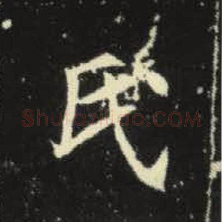 氏毛笔魏碑写法，摘自：元倪墓志