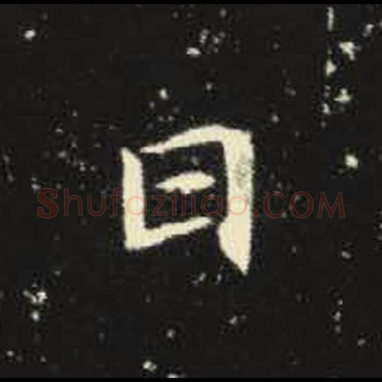 曰毛笔魏碑写法，摘自：元倪墓志