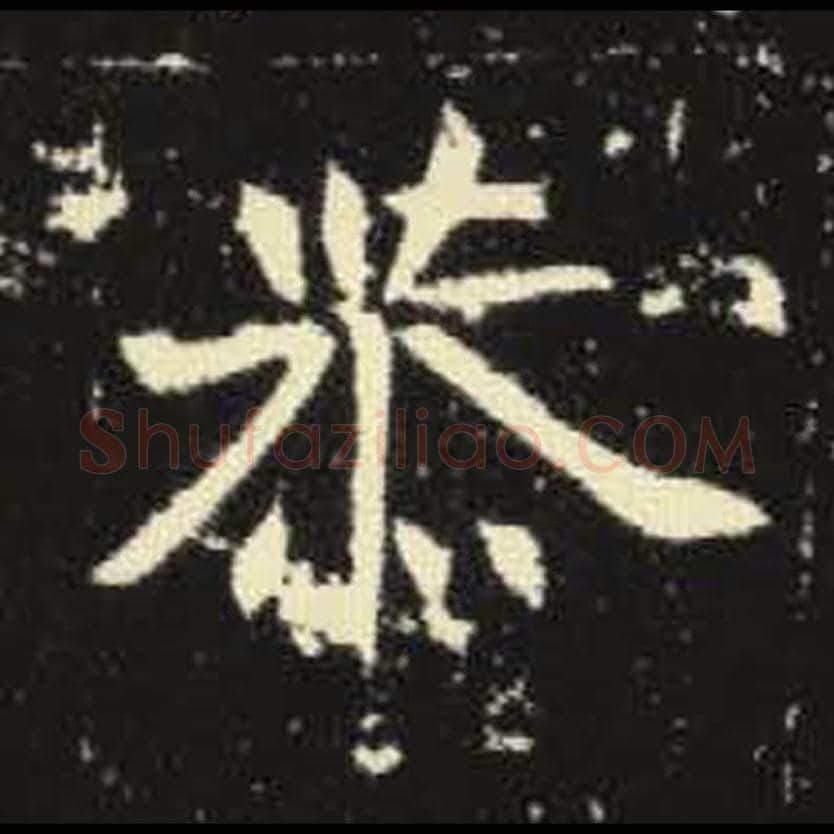 恭毛笔魏碑写法，摘自：元倪墓志