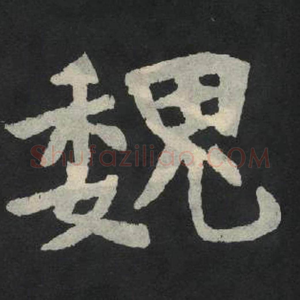 魏毛笔魏碑写法，摘自：张玄墓志