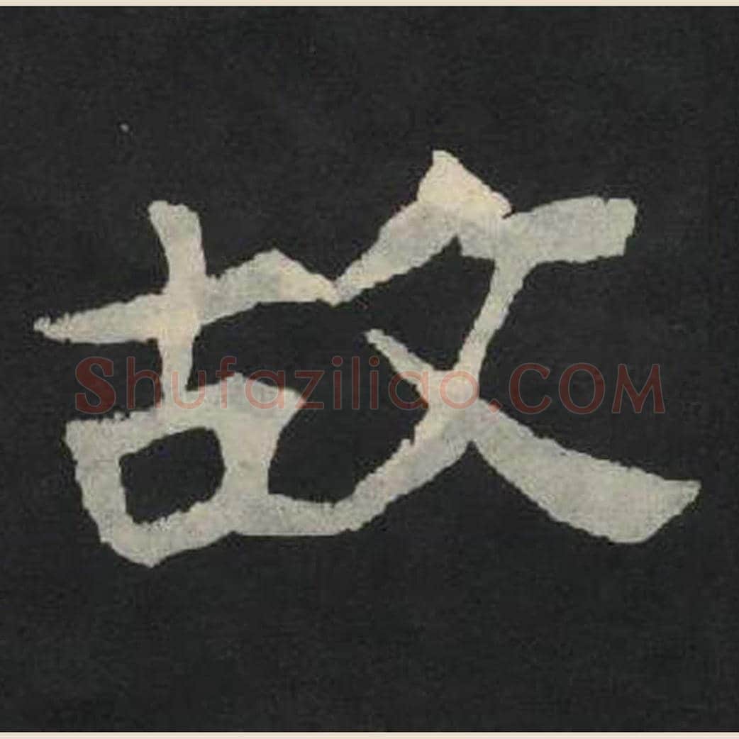故毛笔魏碑写法，摘自：张玄墓志