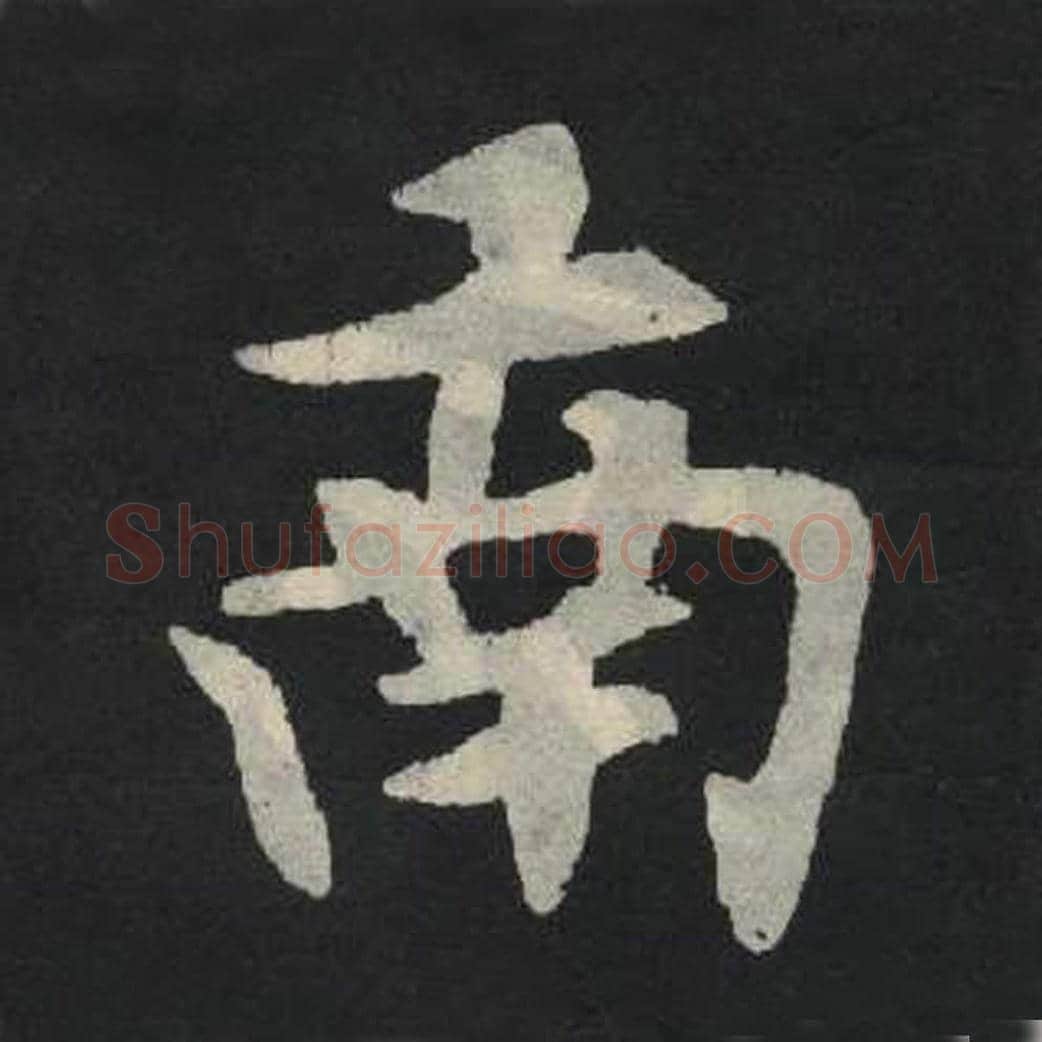 南毛笔魏碑写法，摘自：张玄墓志